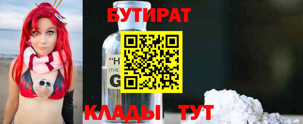 БУТИРАТ Butirat  Вход с VPN  Алушта 