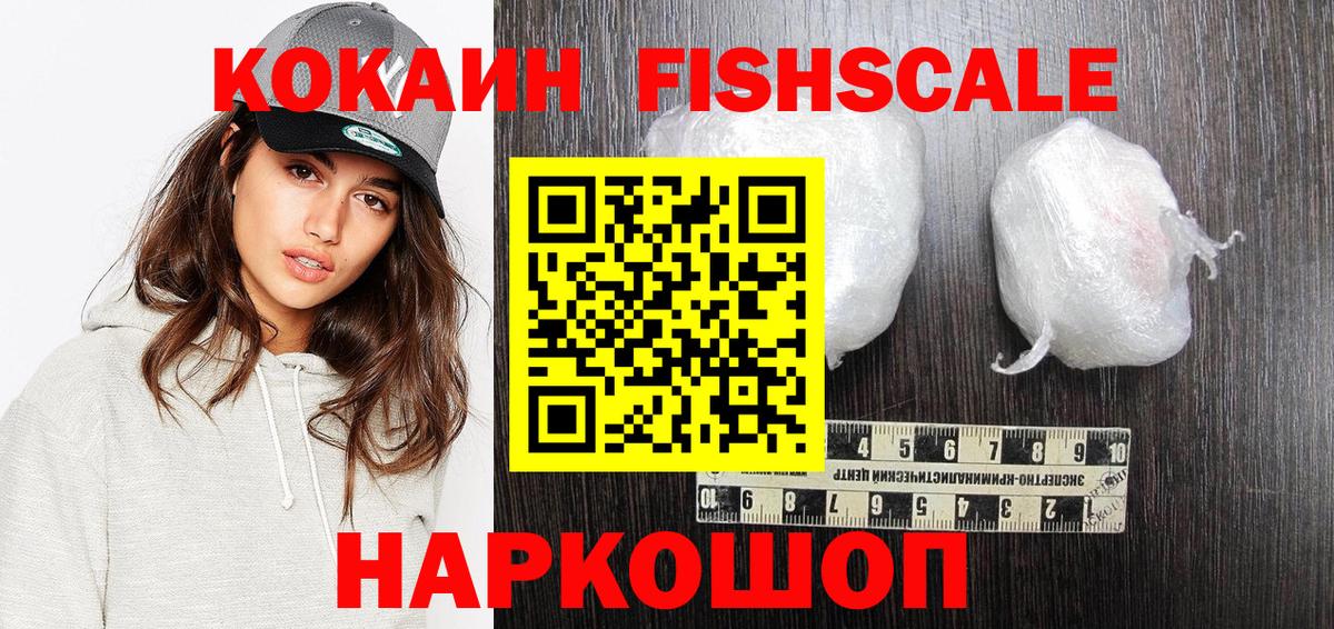 Алушта  Кокаин FishScale  COCAIN 99%  Cocaine  Вход с VPN 