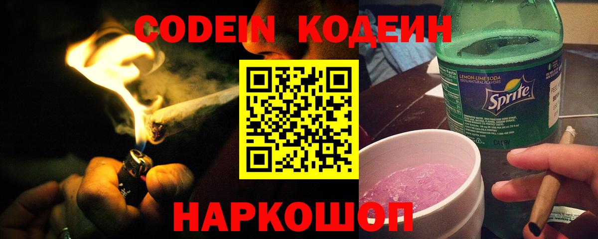 Кодеин напиток Lean (лин)  Кодеин Purple Drank  Алушта  Вход с VPN 